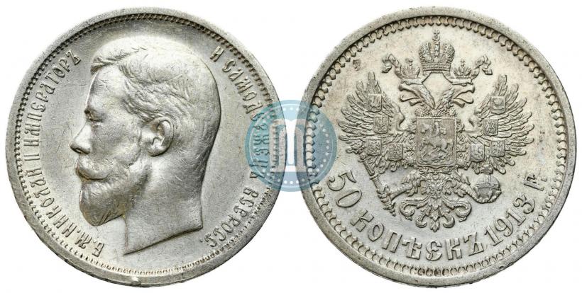 Фото 50 копеек 1913 года (ВС) 