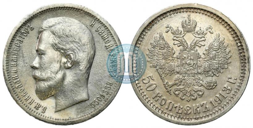 Фото 50 копеек 1913 года (ВС) 