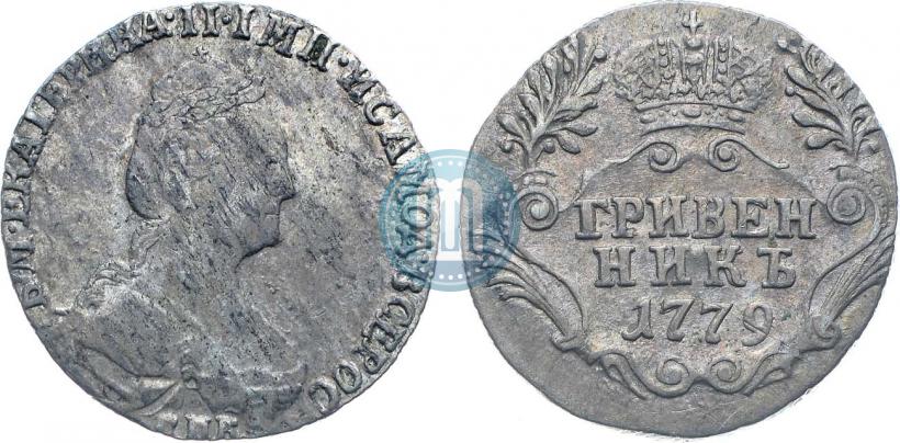 Фото Гривенник 1779 года СПБ 