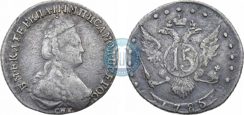 Фото 15 копеек 1785 года СПБ 