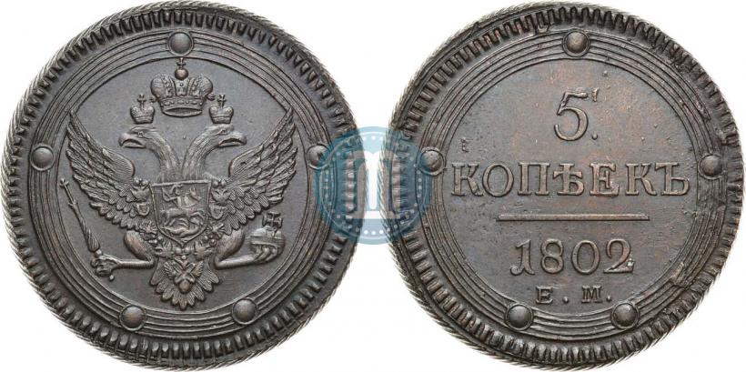 Picture 5 kopecks 1802 year ЕМ 