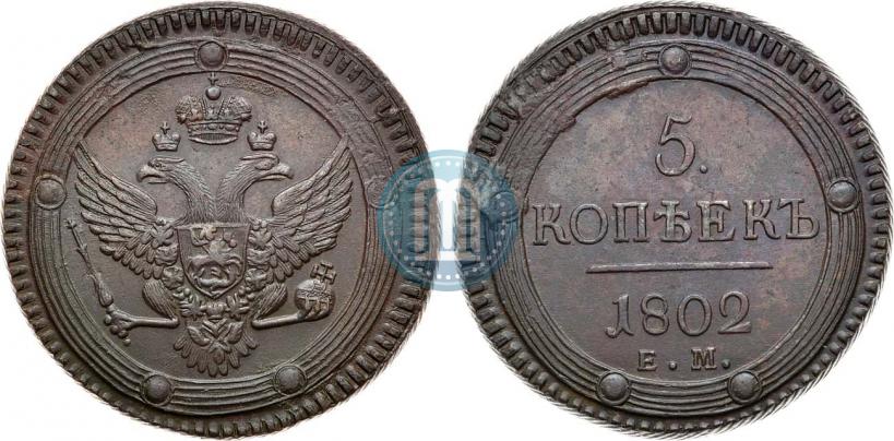 Фото 5 копеек 1802 года ЕМ 