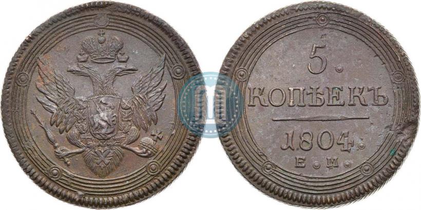 Фото 5 копеек 1804 года ЕМ 