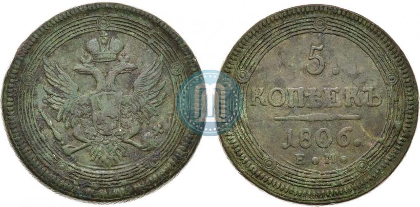 Фото 5 копеек 1806 года ЕМ 