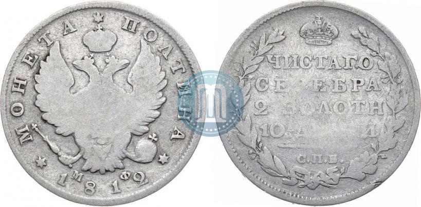 Picture Poltina 1812 year СПБ-МФ 