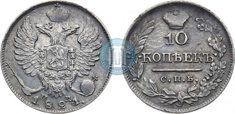 Picture 10 kopecks 1821 year СПБ-ПД 