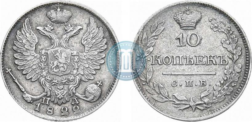 Фото 10 копеек 1822 года СПБ-ПД 