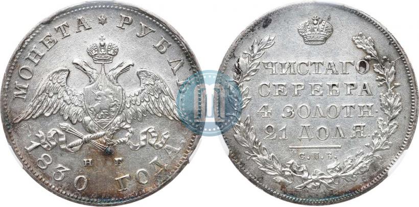 Picture 1 rouble 1830 year СПБ-НГ 