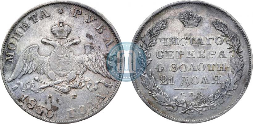 Picture 1 rouble 1830 year СПБ-НГ 