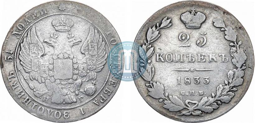 Фото 25 копеек 1833 года СПБ-НГ 