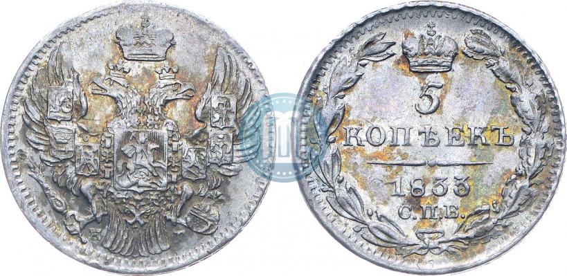 Фото 5 копеек 1833 года СПБ-НГ 