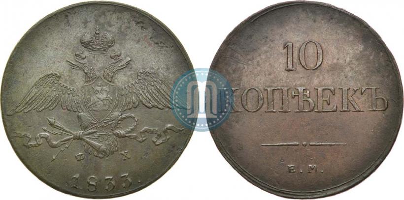 Фото 10 копеек 1833 года ЕМ-ФХ 