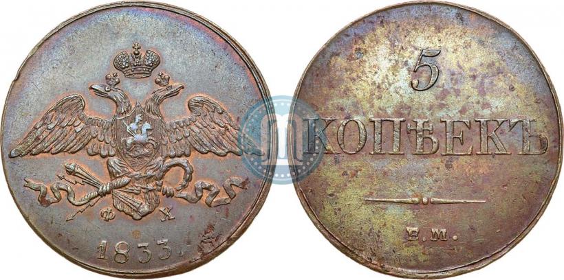 Фото 5 копеек 1833 года ЕМ-ФХ 
