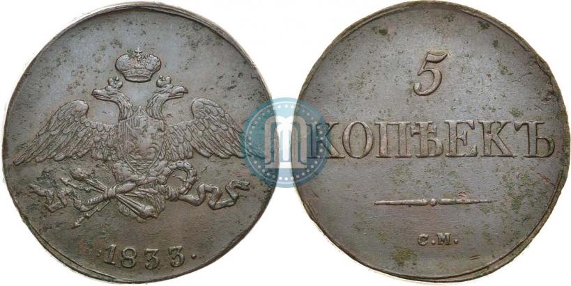 Picture 5 kopecks 1833 year СМ 