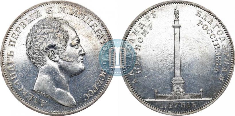 Picture 1 rouble 1834 year GUBE F. "In memory of unveiling of the Alexander column"