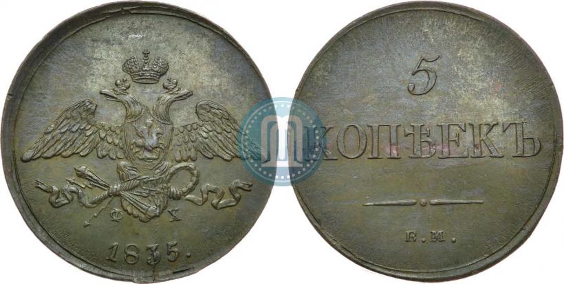Фото 5 копеек 1835 года ЕМ-ФХ 