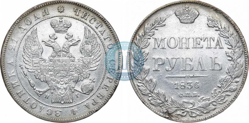 Фото 1 рубль 1836 года СПБ-НГ 