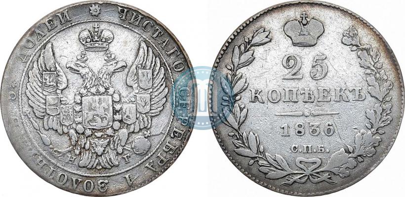 Фото 25 копеек 1836 года СПБ-НГ 