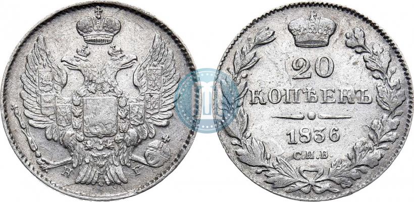 Фото 20 копеек 1836 года СПБ-НГ 