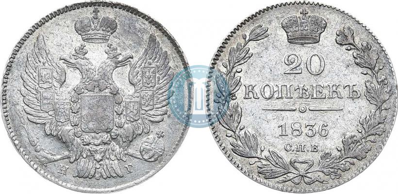 Фото 20 копеек 1836 года СПБ-НГ 