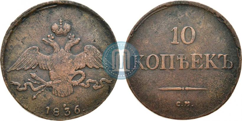 Picture 10 kopecks 1836 year СМ 