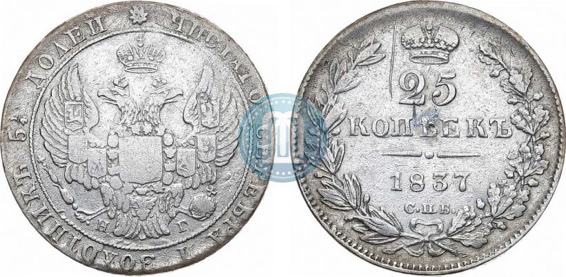 Picture 25 kopecks 1837 year СПБ-НГ 
