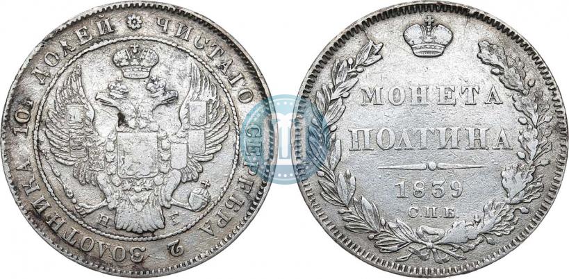 Picture Poltina 1839 year СПБ-НГ 