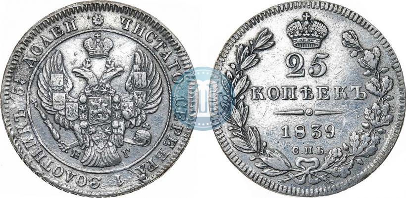 Фото 25 копеек 1839 года СПБ-НГ 