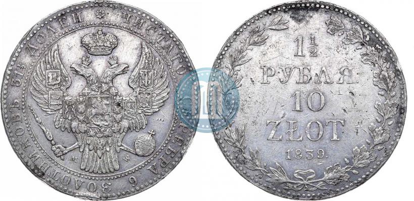 Picture 1,5 roubles - 10 złotych 1839 year MW 