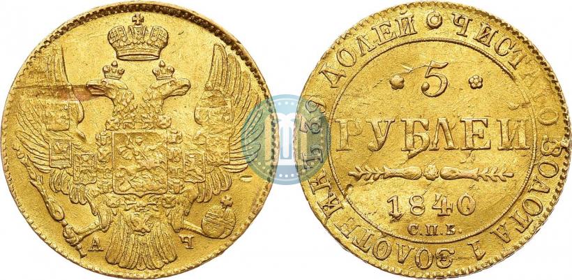 Фото 5 рублей 1840 года СПБ-АЧ 