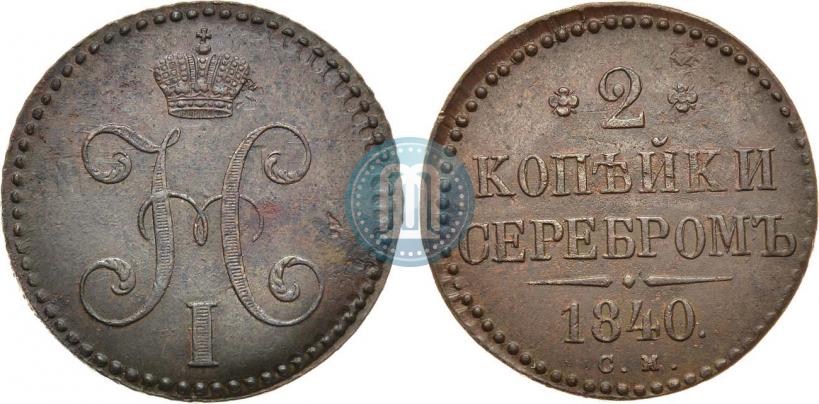 Фото 2 копейки 1840 года СМ 