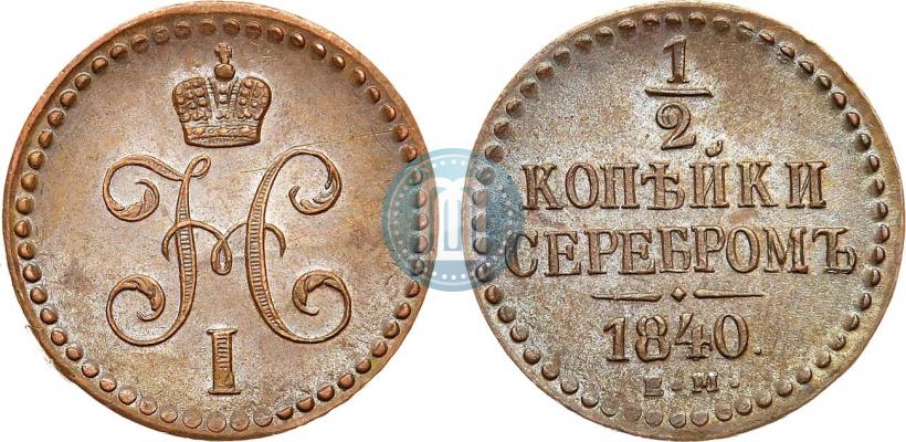 Фото 1/2 копейки 1840 года ЕМ 