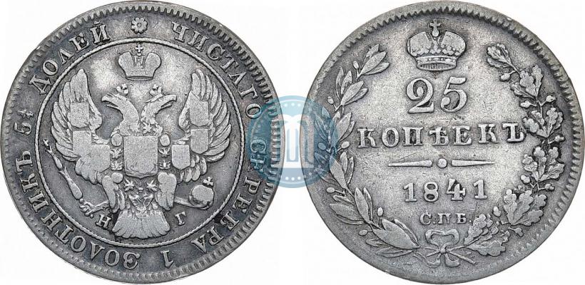 Фото 25 копеек 1841 года СПБ-НГ 