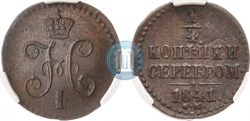 Фото 1/4 копейки 1841 года СМ 