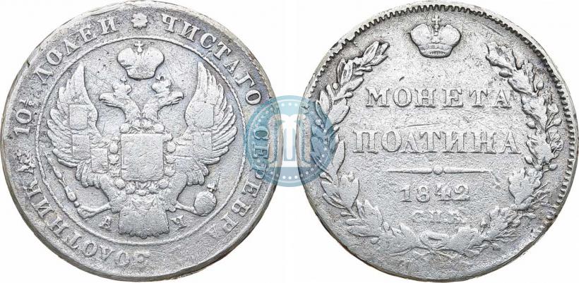 Фото Полтина 1842 года СПБ-АЧ 