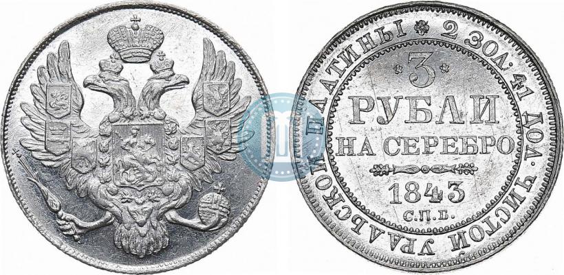 Фото 3 рубля 1843 года СПБ 