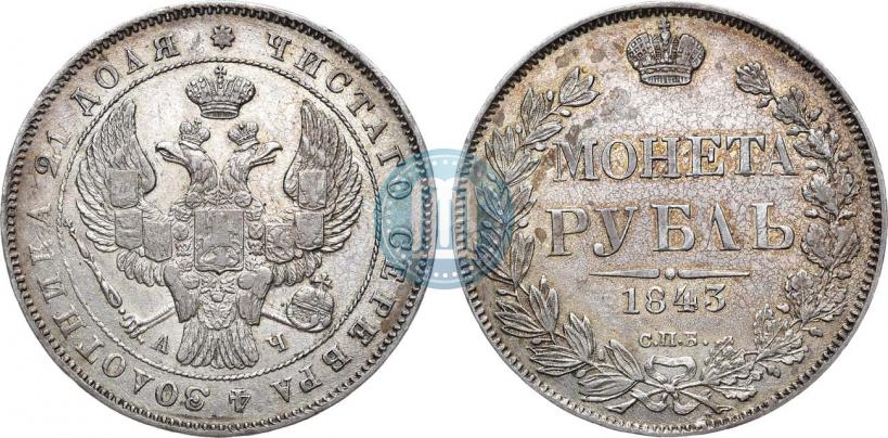 Фото 1 рубль 1843 года СПБ-АЧ 