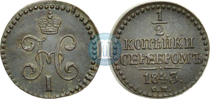 Фото 1/2 копейки 1843 года СМ 