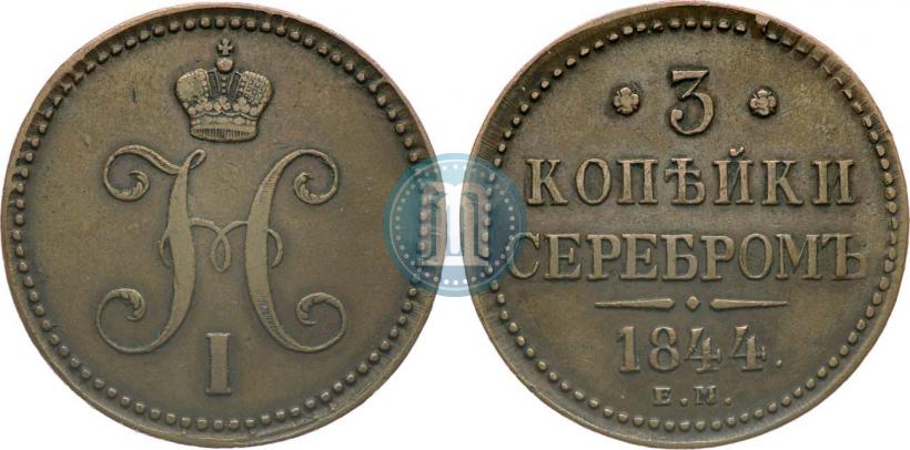 Picture 3 kopecks 1844 year ЕМ 