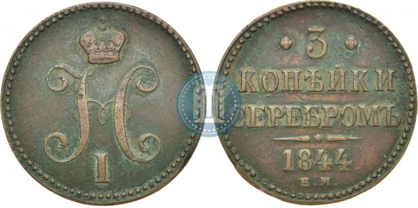 Picture 3 kopecks 1844 year ЕМ 