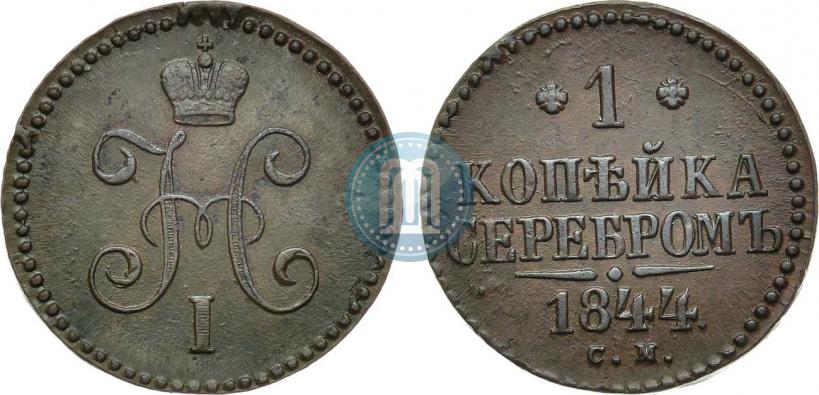 Фото 1 копейка 1844 года СМ 