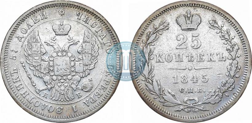 Фото 25 копеек 1845 года СПБ-КБ 