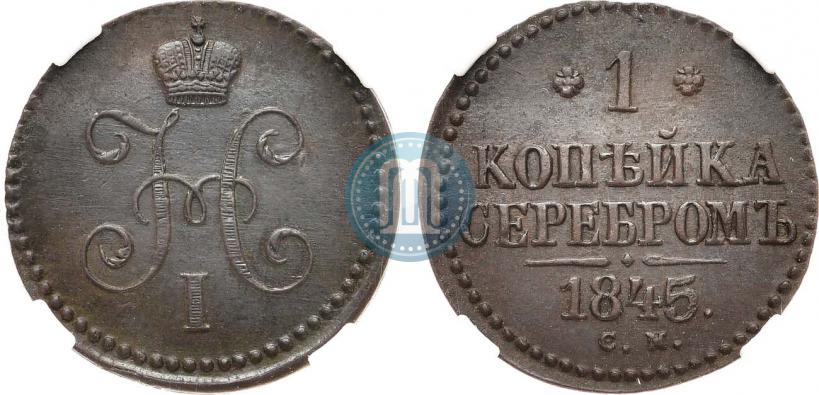 Picture 1 kopeck 1845 year СМ 