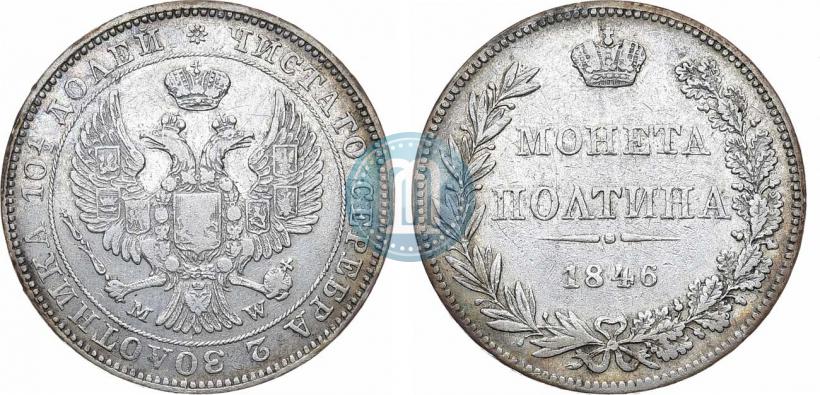 Фото Полтина 1846 года MW 