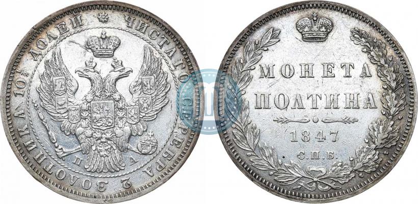 Фото Полтина 1847 года СПБ-ПА 