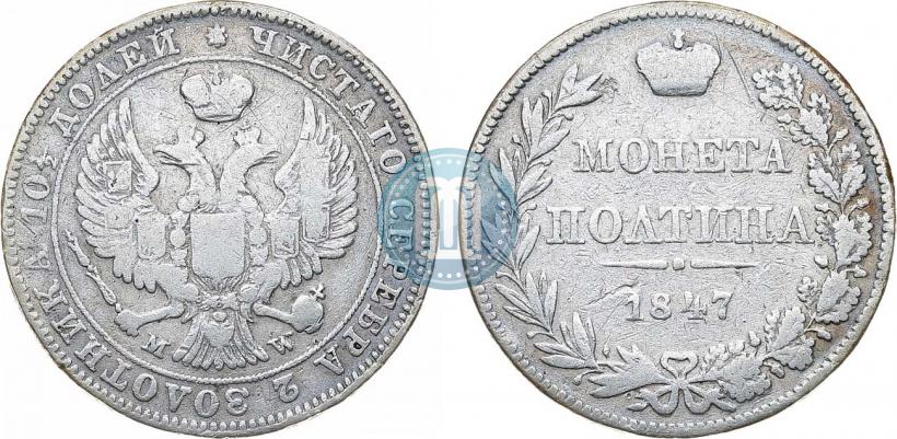 Фото Полтина 1847 года MW 