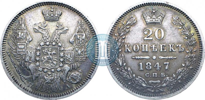Picture 20 kopecks 1847 year СПБ-ПА 