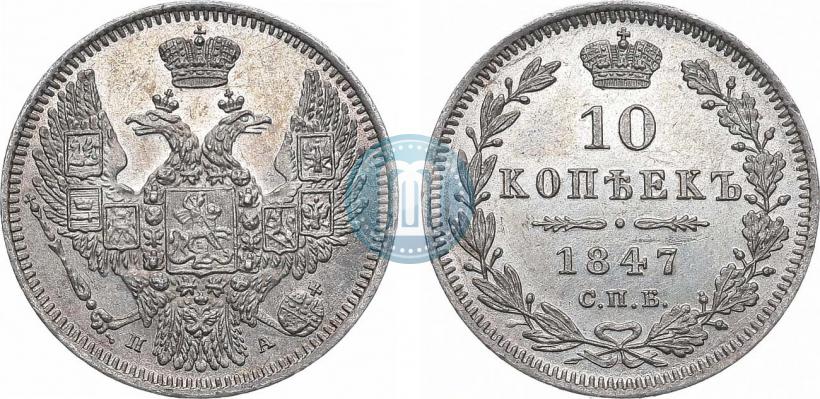 Фото 10 копеек 1847 года СПБ-ПА 