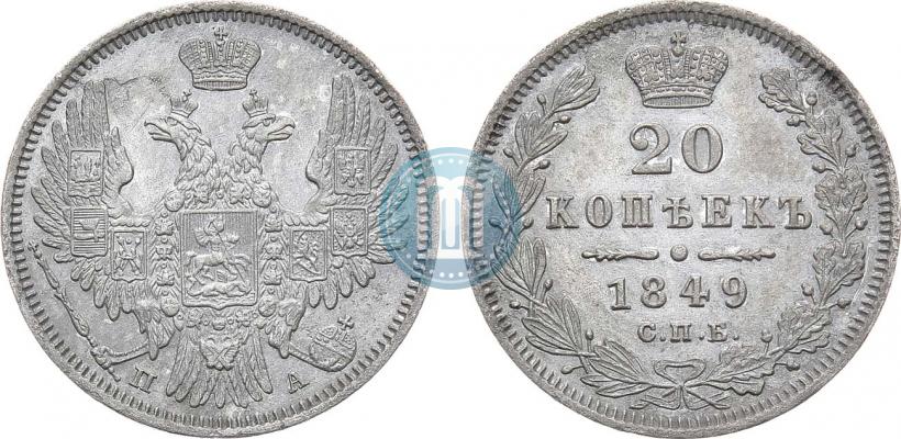 Фото 20 копеек 1849 года СПБ-ПА 