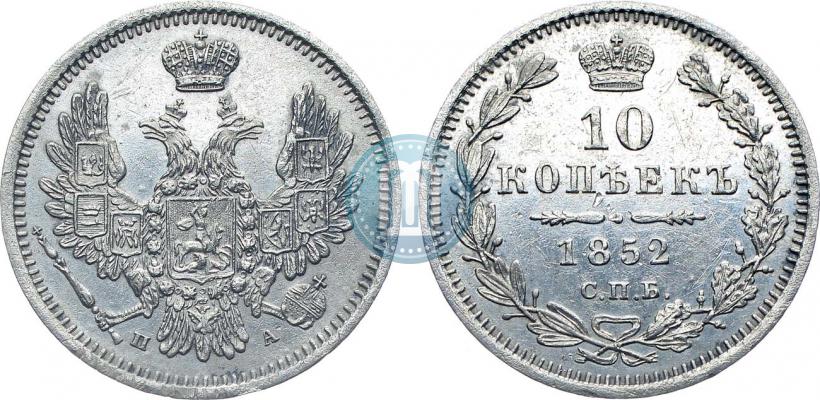 Фото 10 копеек 1852 года СПБ-ПА 
